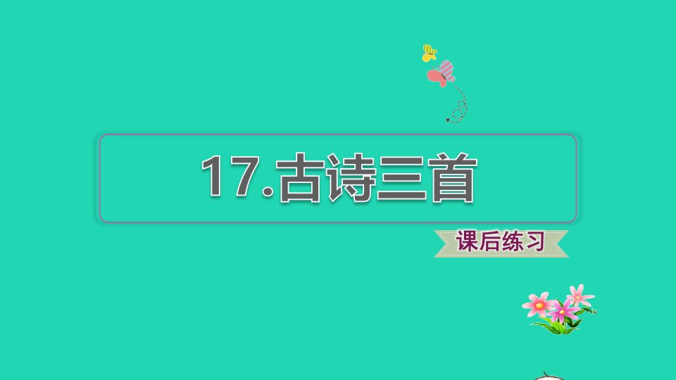 2021秋三年级语文上册第六单元第17课古诗三首习题课件2新人教版