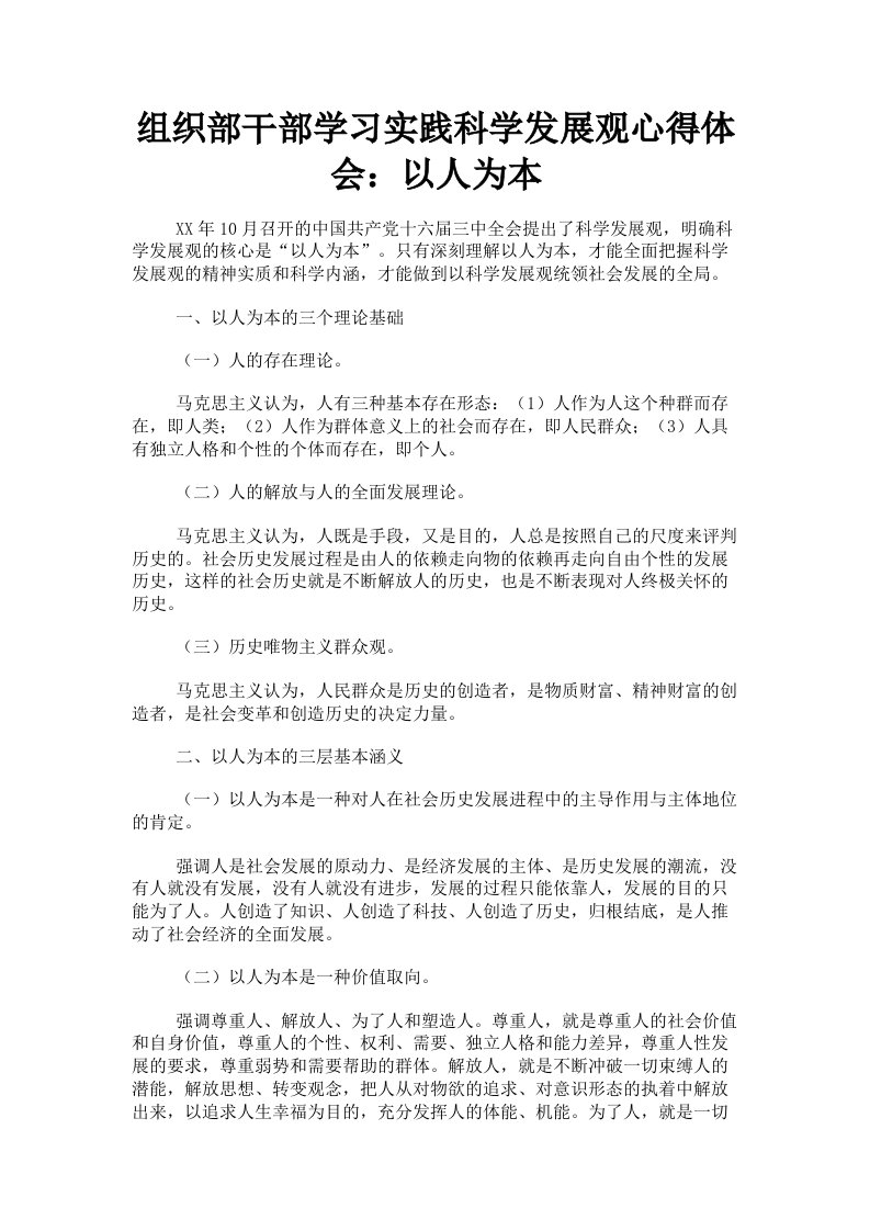 组织部干部学习实践科学发展观心得体会：以人为本