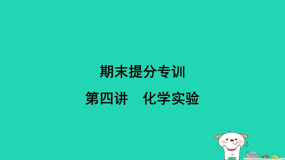 山西省2024九年级化学下册第四讲化学实验课件新版新人教版