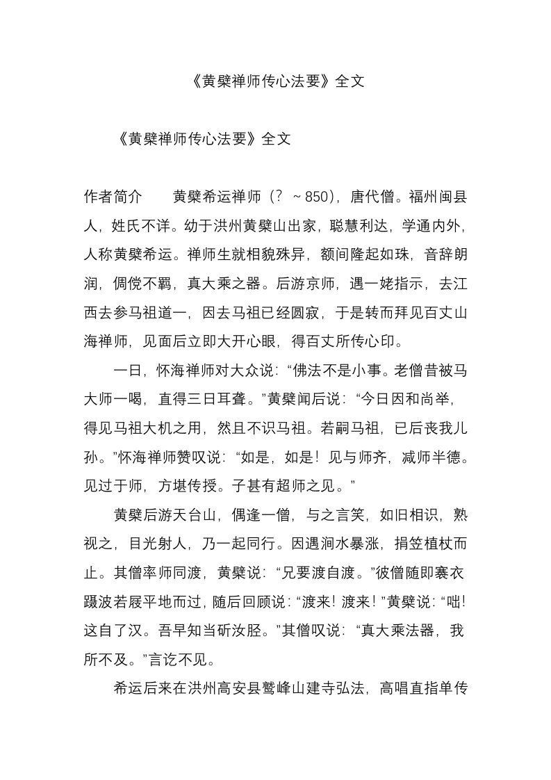 《黄檗禅师传心法要》全文