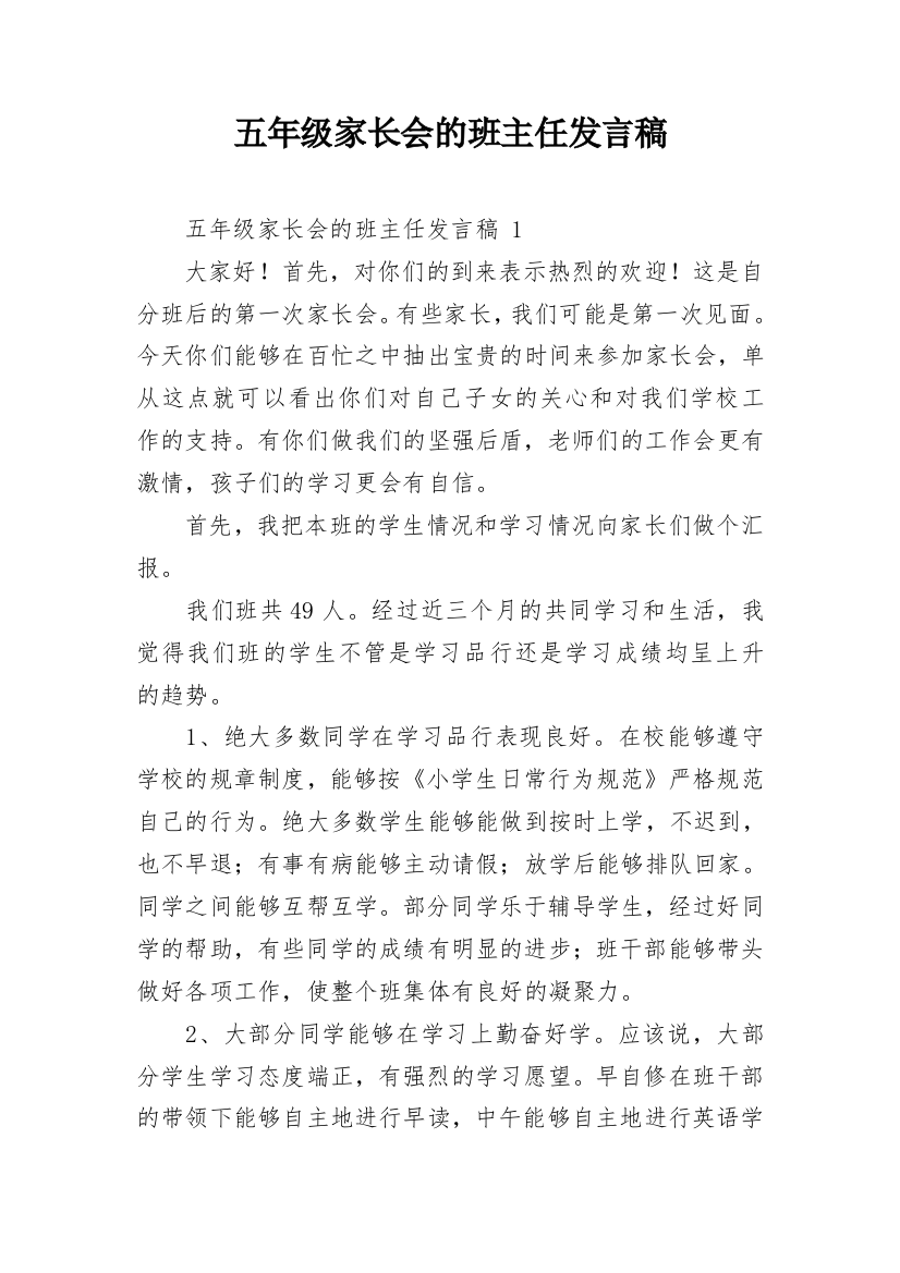 五年级家长会的班主任发言稿