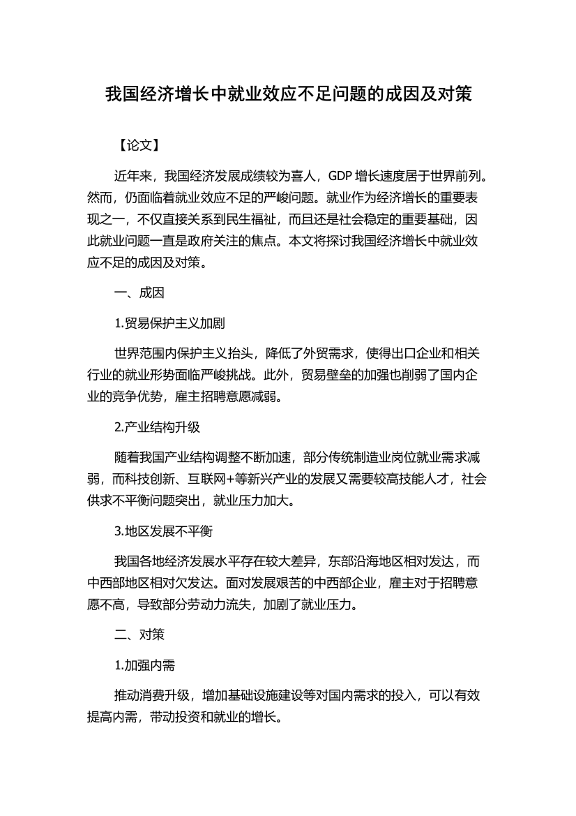 我国经济增长中就业效应不足问题的成因及对策