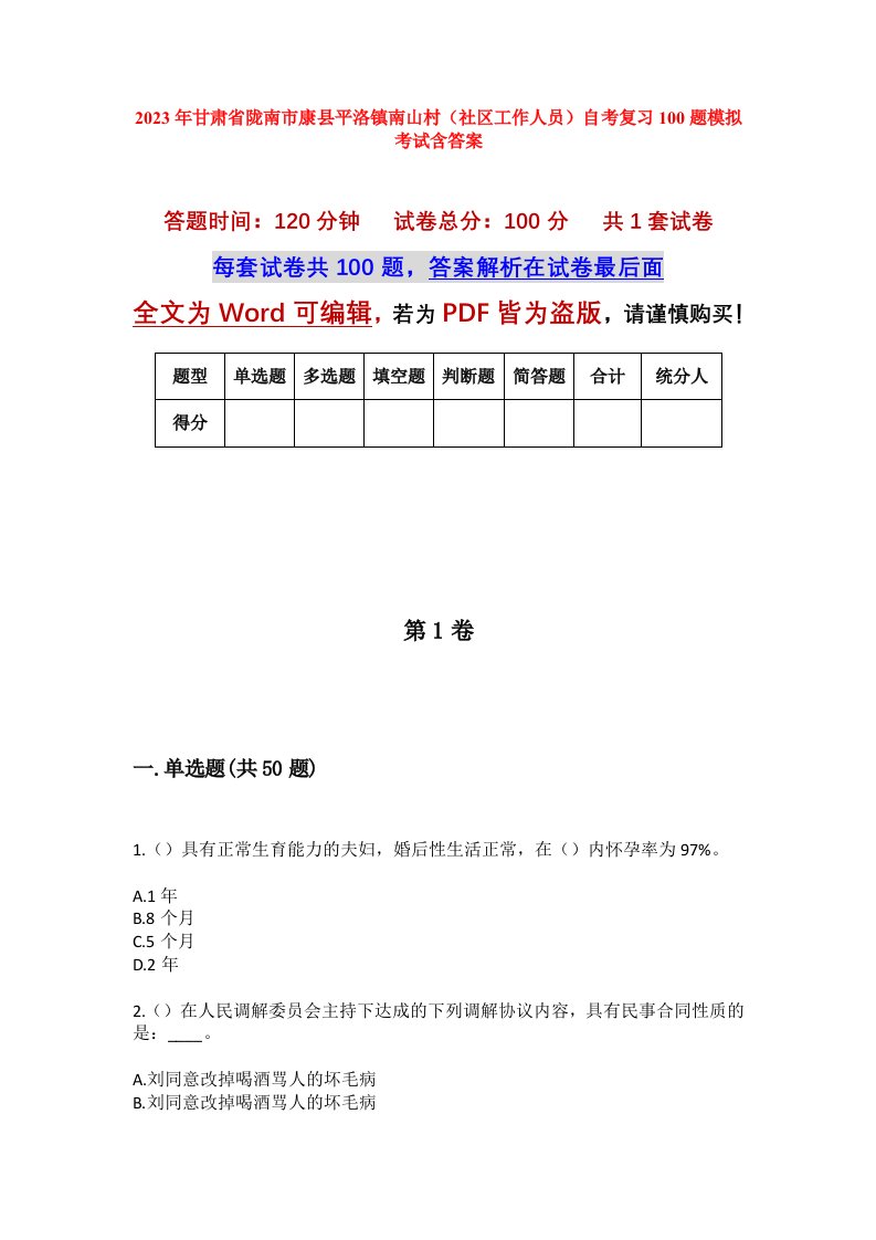 2023年甘肃省陇南市康县平洛镇南山村社区工作人员自考复习100题模拟考试含答案