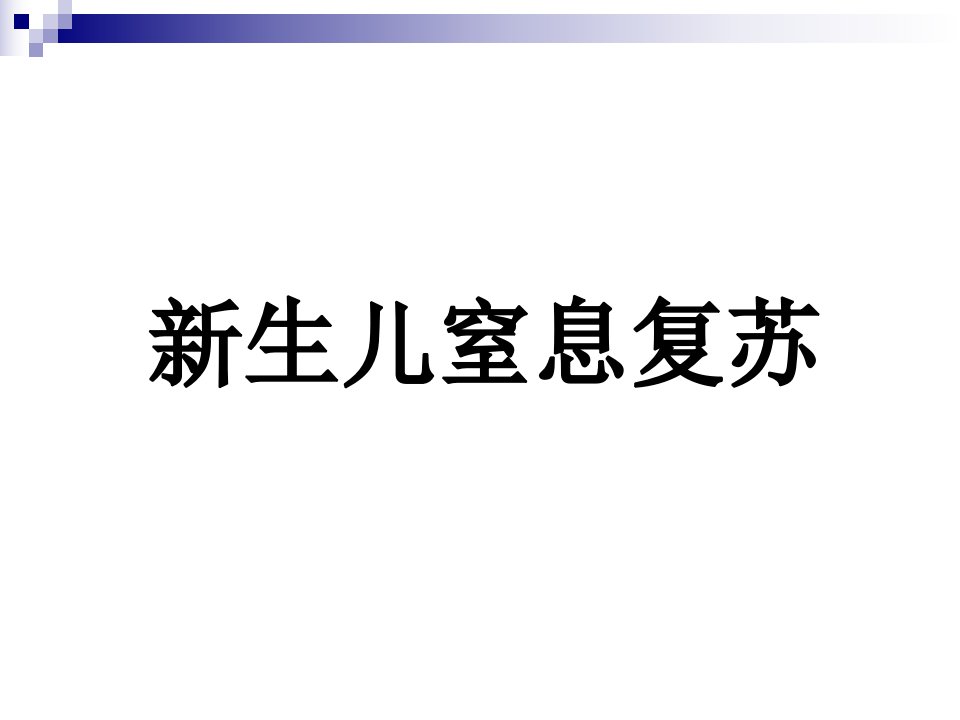 新生儿窒息复苏最新课件幻灯片