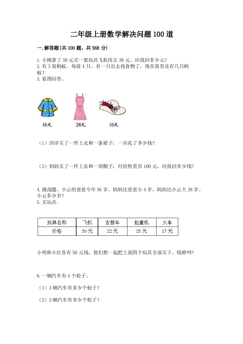 二年级上册数学解决问题100道精品（精选题）