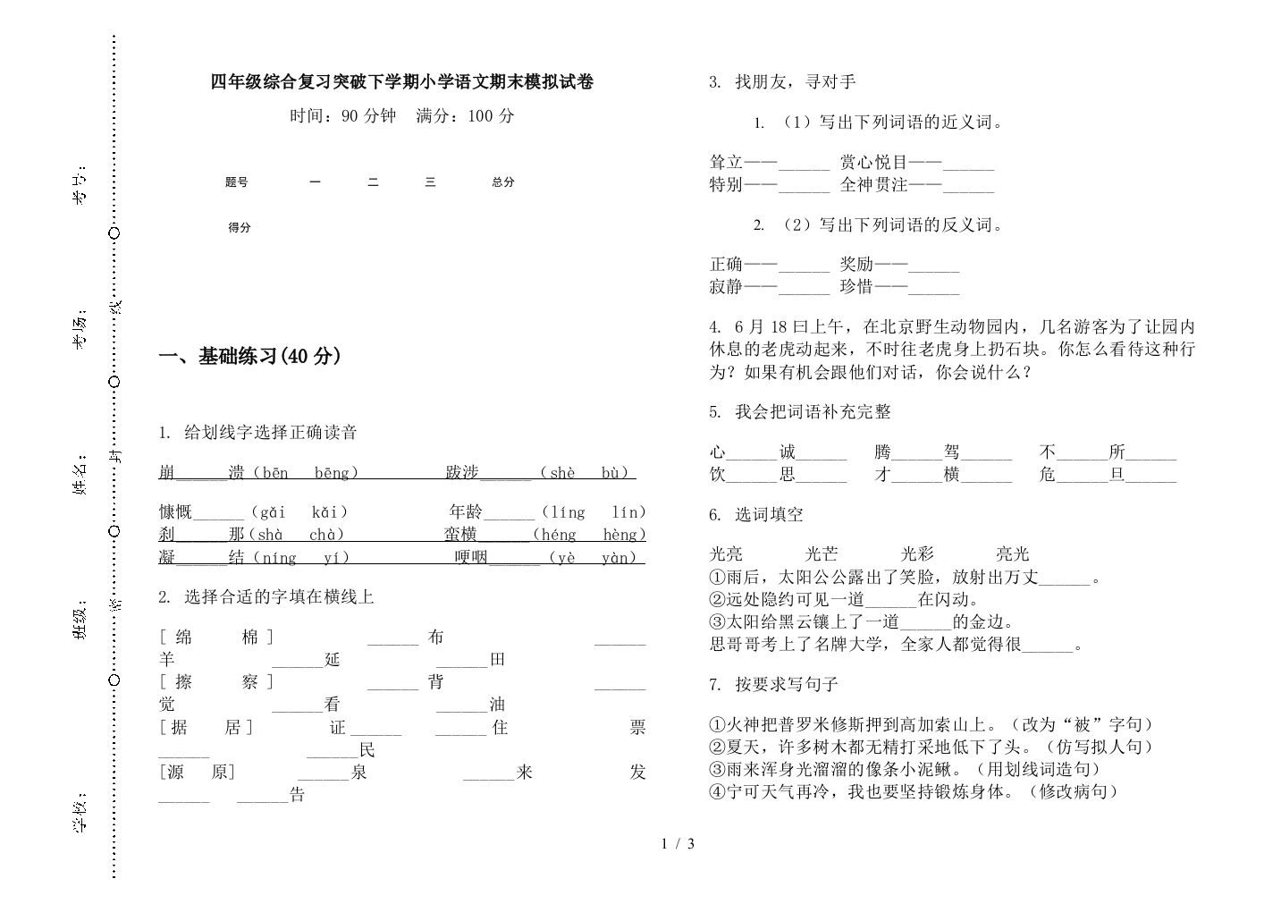 四年级综合复习突破下学期小学语文期末模拟试卷