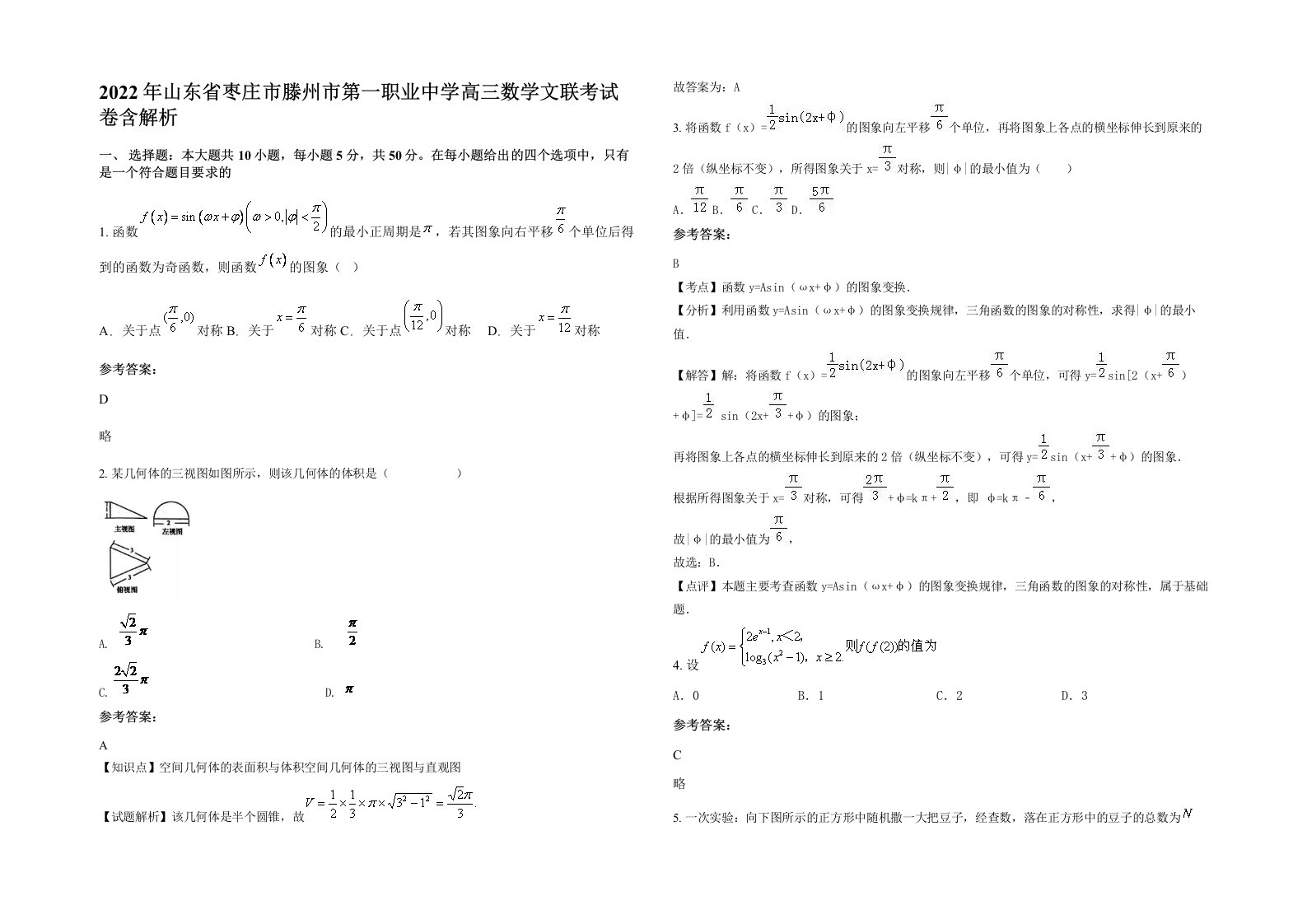 2022年山东省枣庄市滕州市第一职业中学高三数学文联考试卷含解析