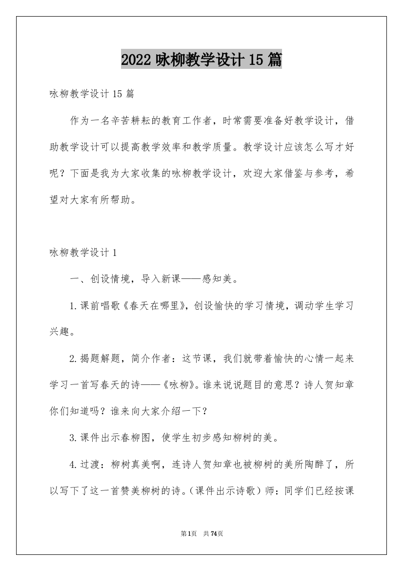 2022咏柳教学设计15篇