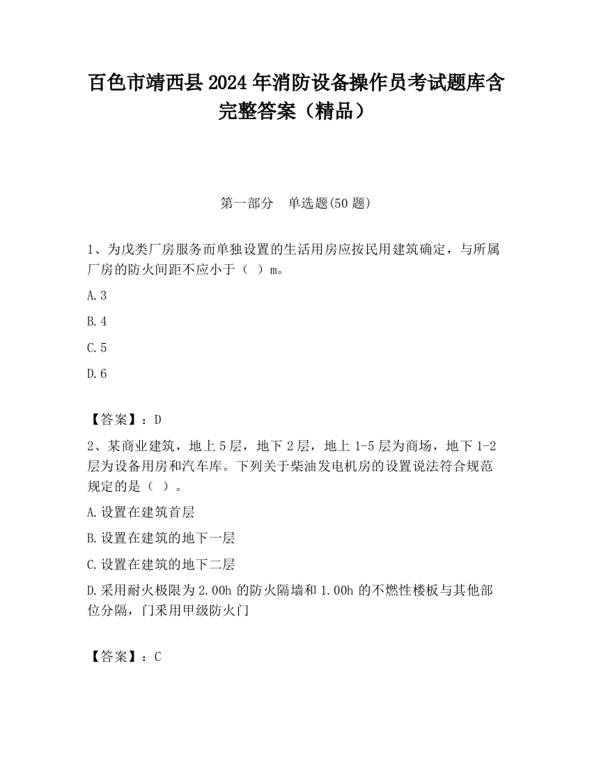 百色市靖西县2024年消防设备操作员考试题库含完整答案（精品）