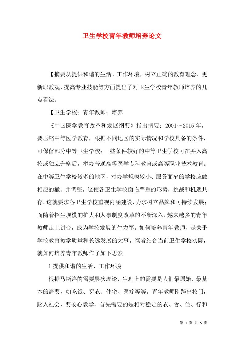 卫生学校青年教师培养论文