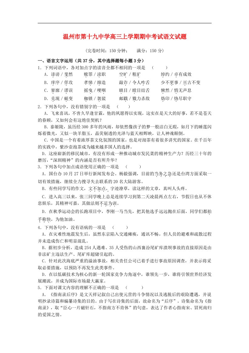 浙江省温州市第十九中学高三语文上学期期中考试试题新人教版