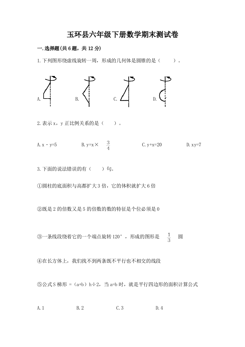 玉环县六年级下册数学期末测试卷精编答案