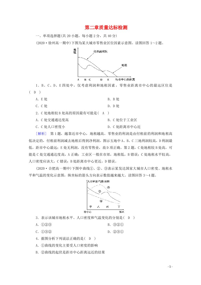 2020_2021学年新教材高中地理第二章乡村和城镇质量达标检测含解析新人教版必修2