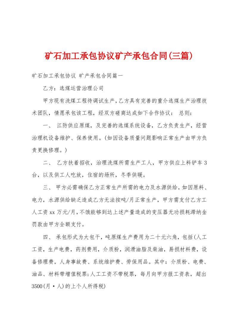 矿石加工承包协议矿产承包合同(三篇)