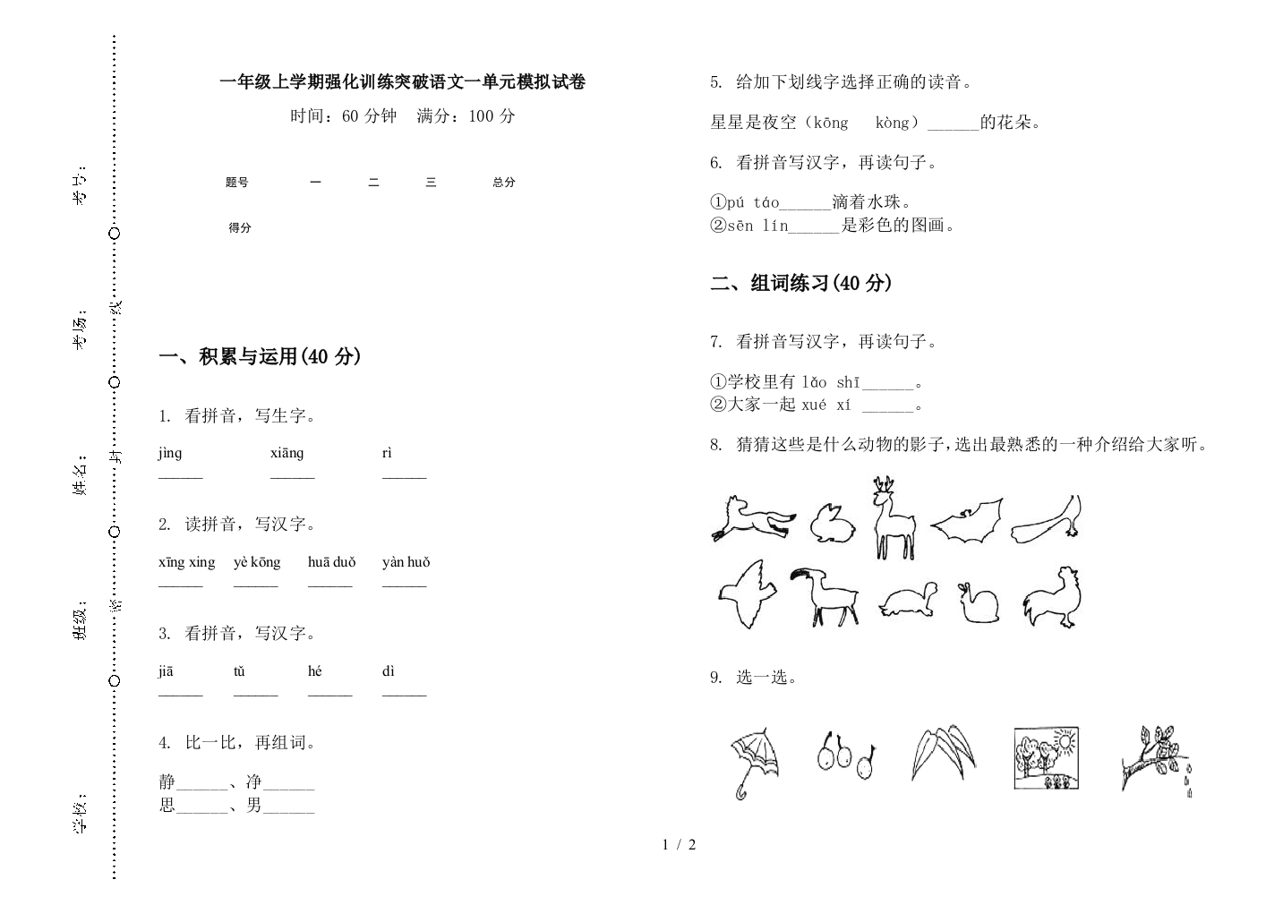 一年级上学期强化训练突破语文一单元模拟试卷