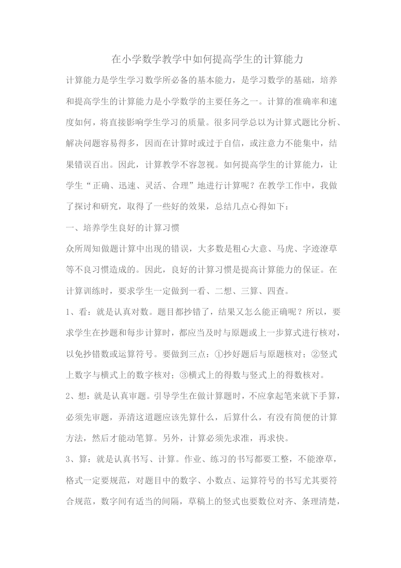 在小学数学教学中如何提高学生的计算能力计算能力是学生学习数学所必备的基本能力