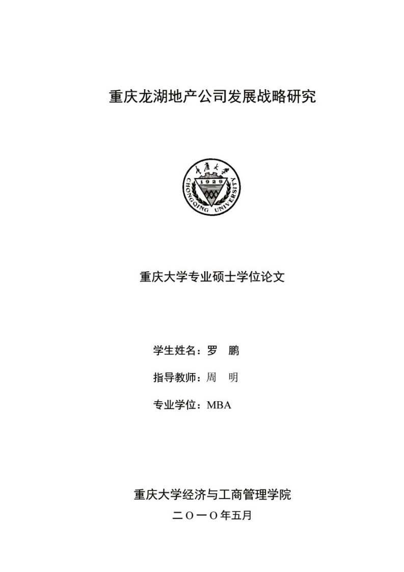 龙湖地产公司发展战略研究