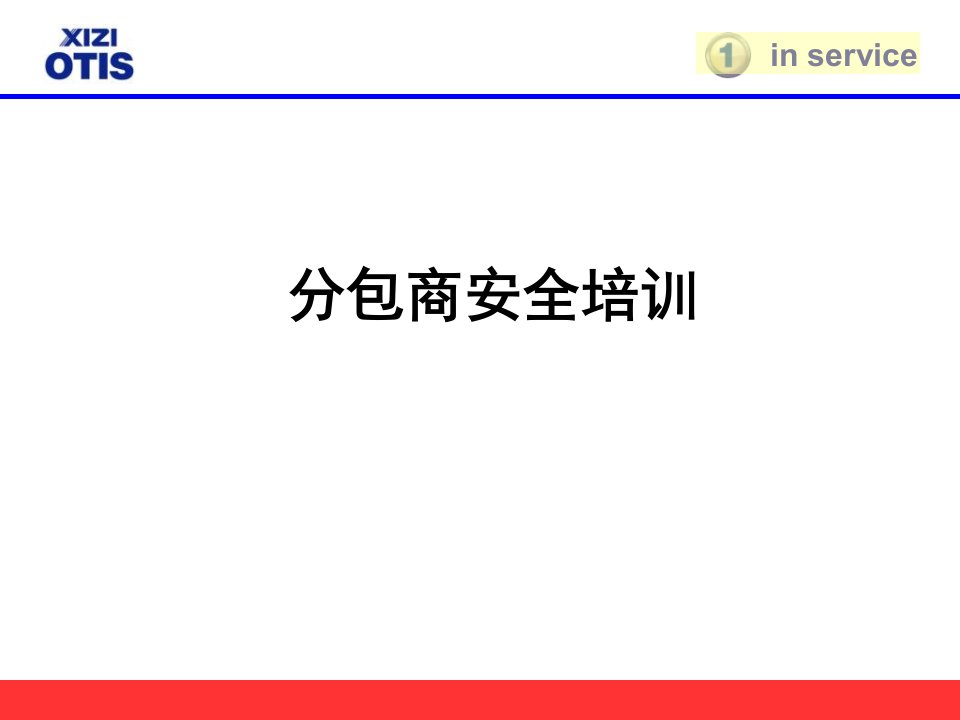 分包商安全培训PPT课件教学