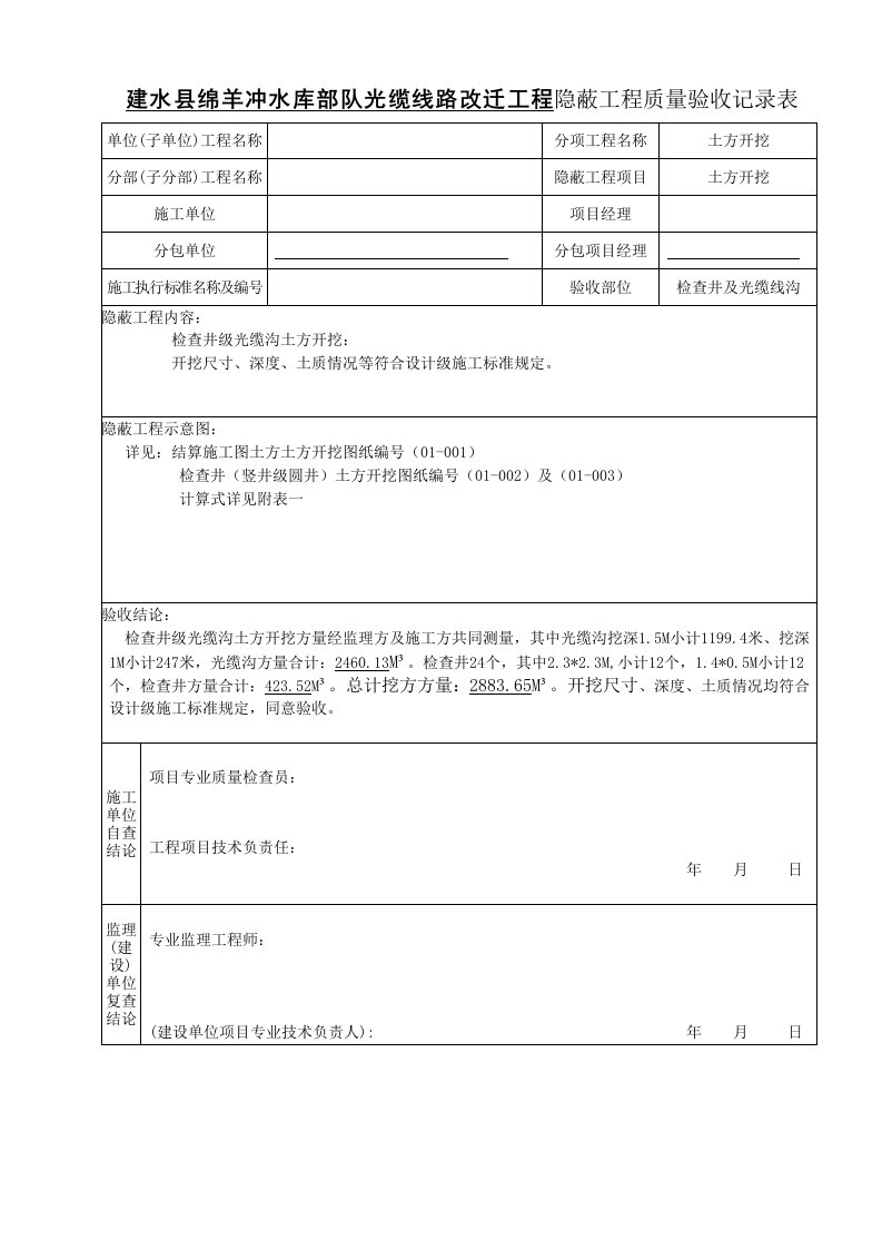 土方开挖隐蔽工程质量验收记录表