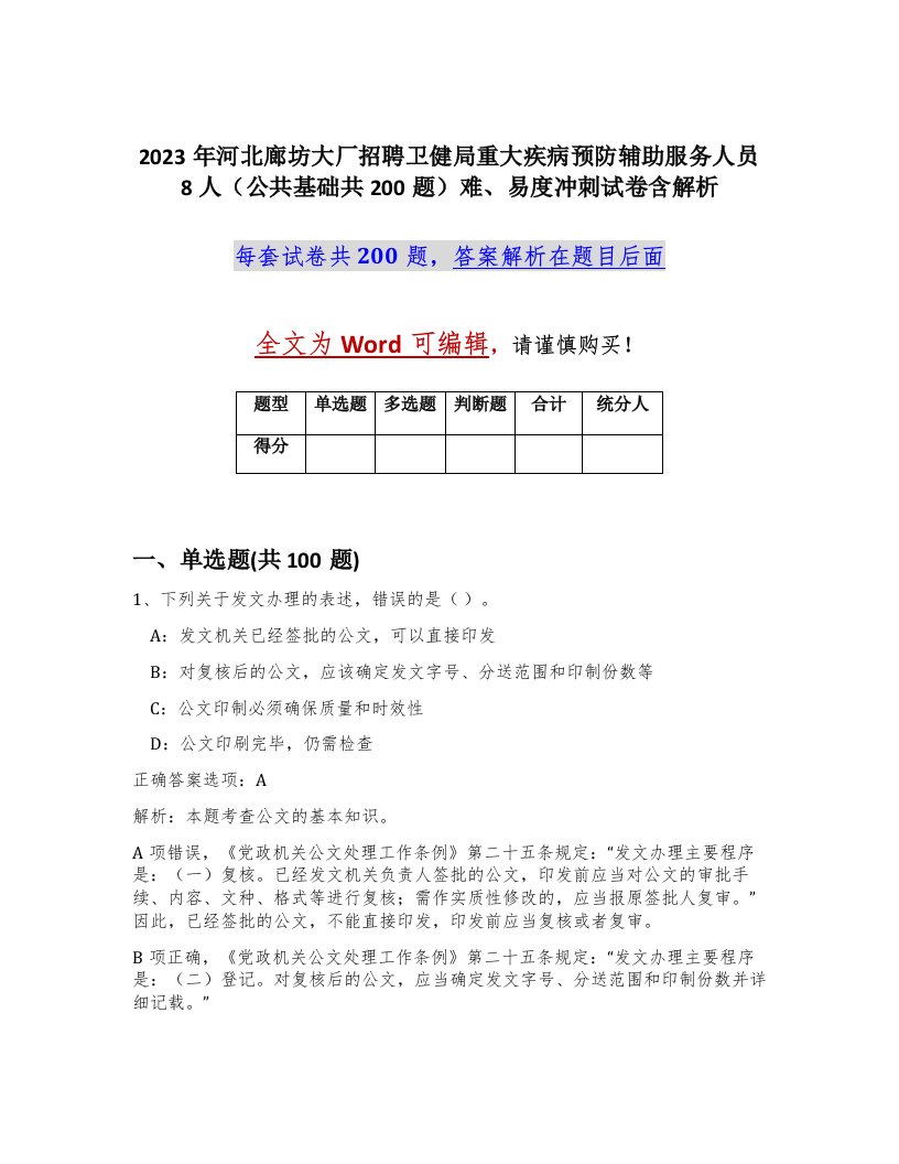 2023年河北廊坊大厂招聘卫健局重大疾病预防辅助服务人员8人公共基础共200题难易度冲刺试卷含解析