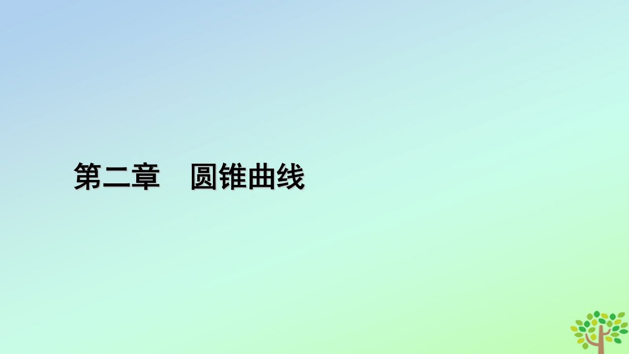 新教材2023年高中数学第2章圆锥曲线4直线与圆锥曲线的位置关系4.1直线与圆锥曲线的交点课件北师大版选择性必修第一册