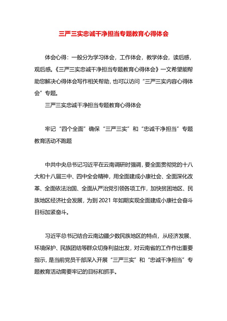 三严三实忠诚干净担当专题教育心得体会