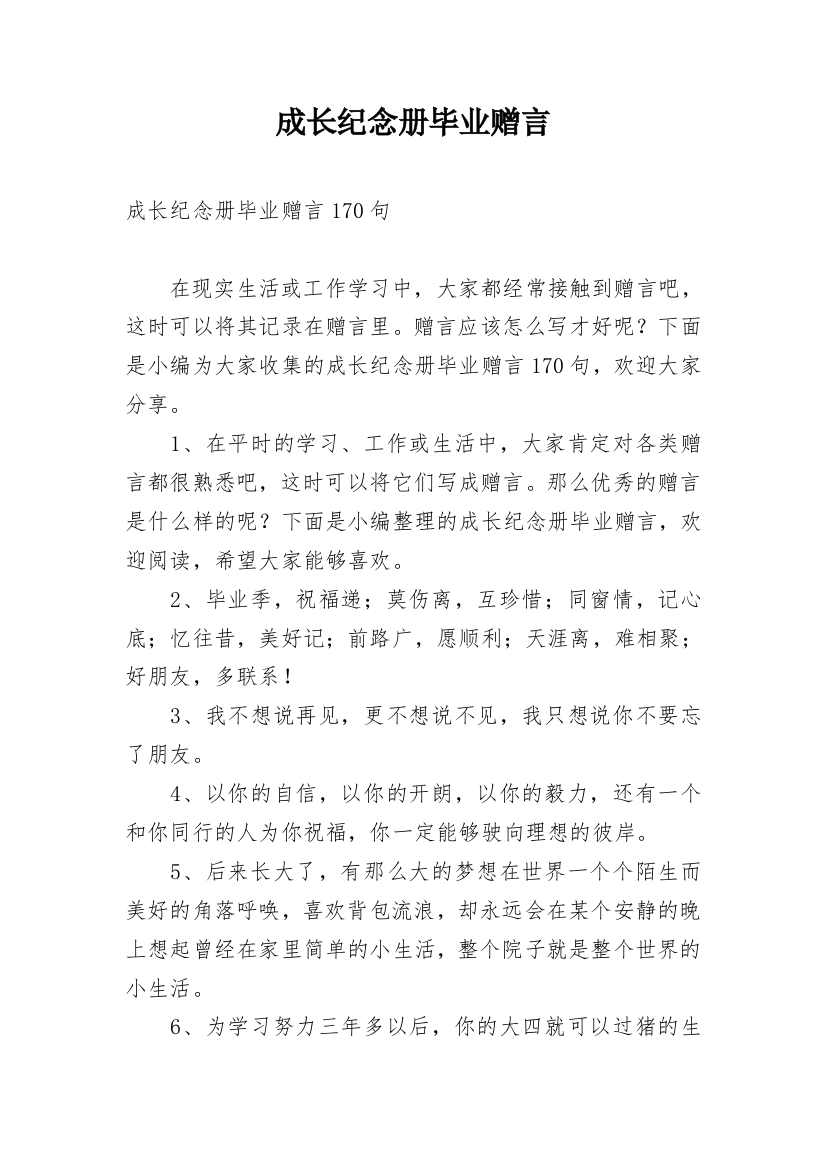 成长纪念册毕业赠言