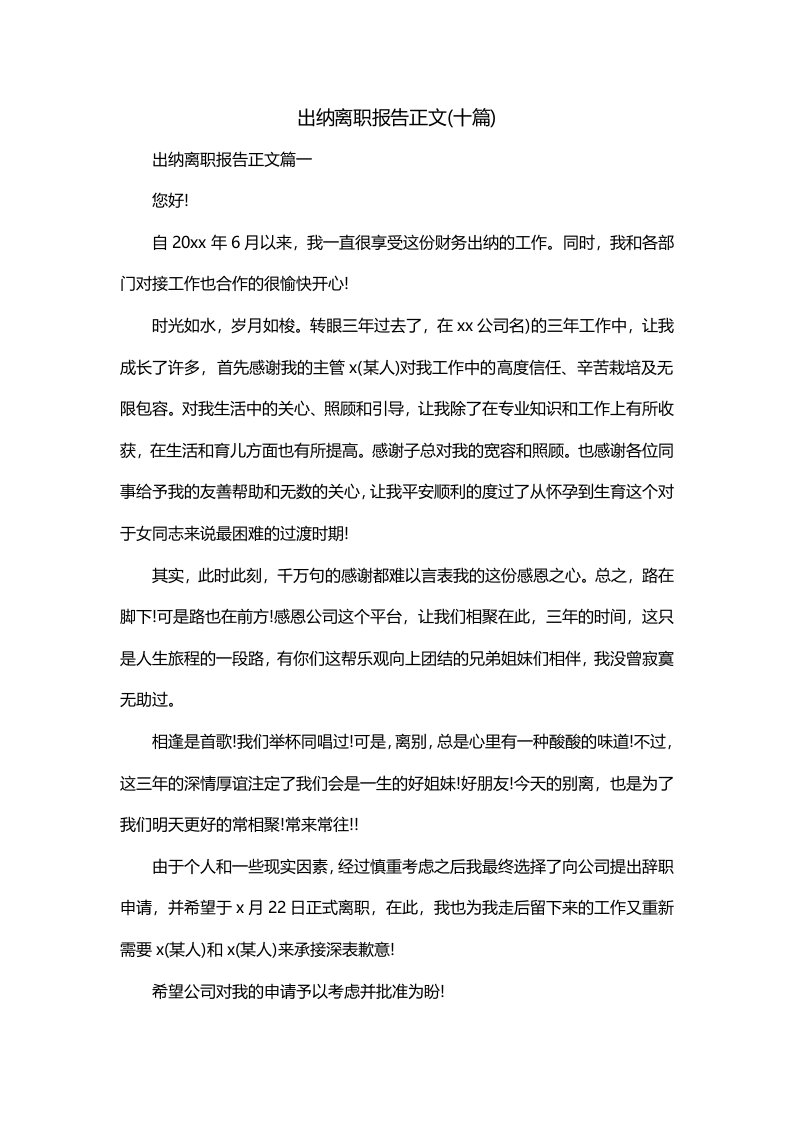 出纳离职报告正文十篇