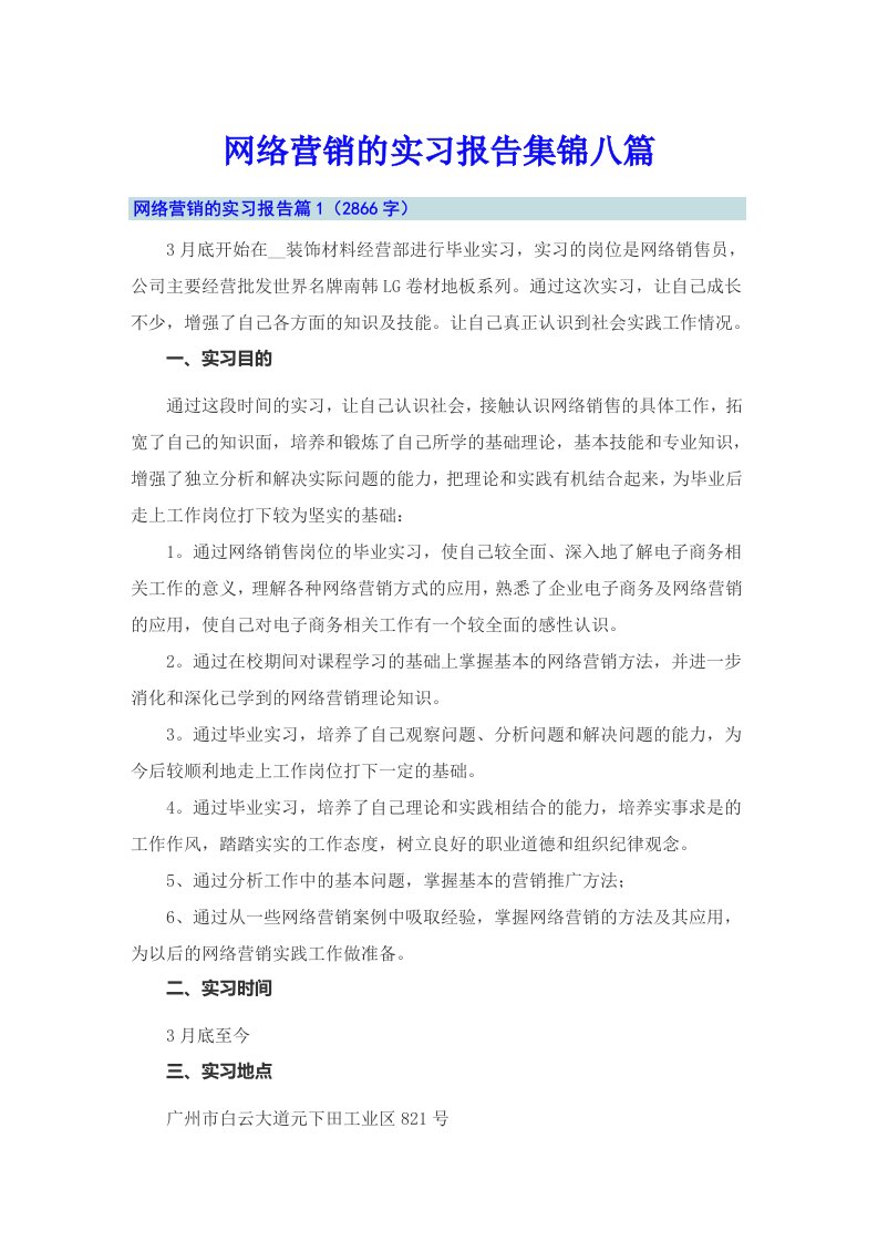 网络营销的实习报告集锦八篇