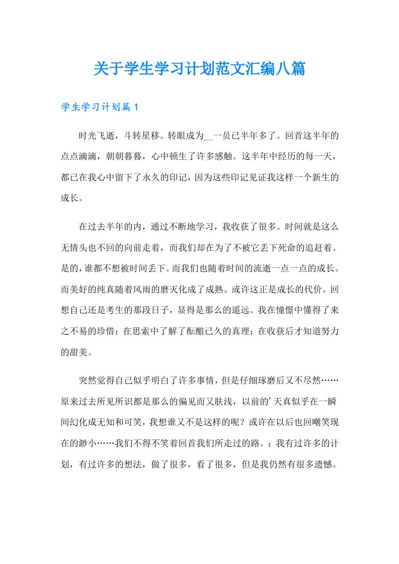 关于学生学习计划范文汇编八篇