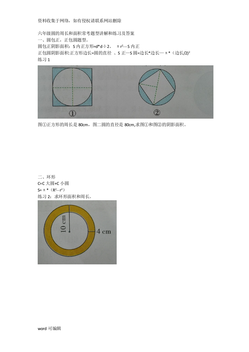 六年级上册-圆的周长面积常考题-练习和答案教学内容