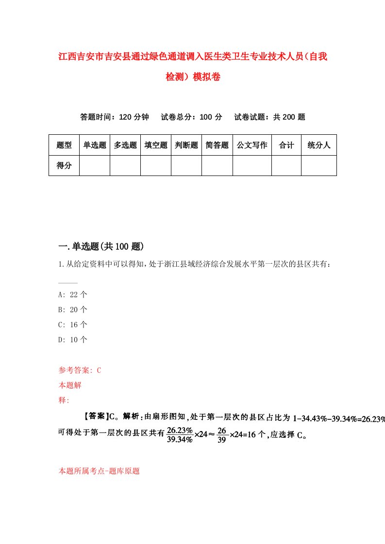 江西吉安市吉安县通过绿色通道调入医生类卫生专业技术人员自我检测模拟卷3