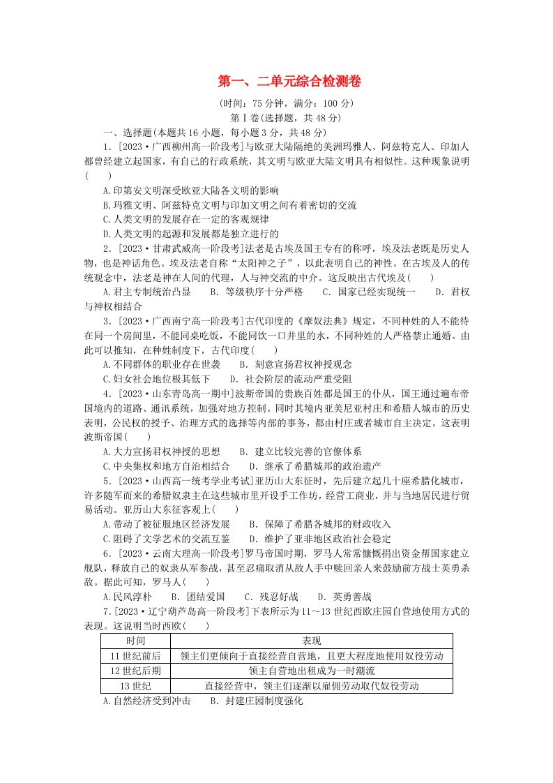 2024版新教材高中历史第一单元古代文明的产生与发展第二单元中古时期的世界单元综合检测卷部编版必修中外历史纲要下