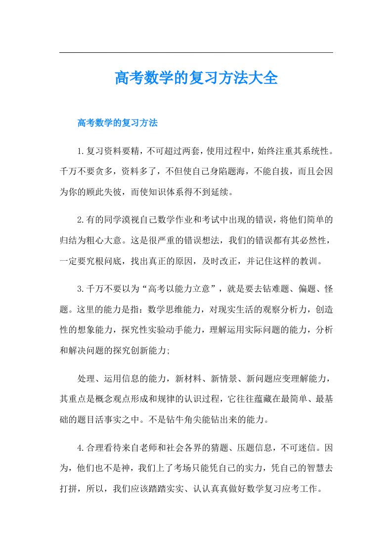 高考数学的复习方法大全