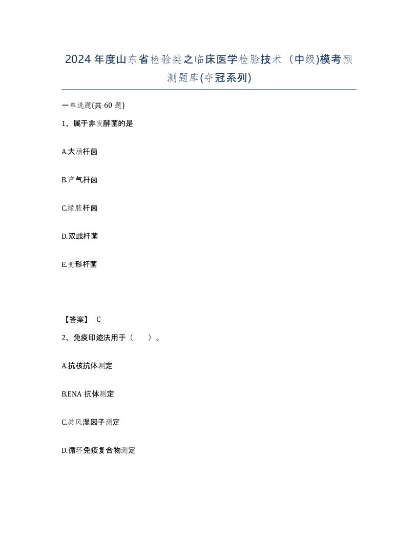 2024年度山东省检验类之临床医学检验技术中级模考预测题库夺冠系列