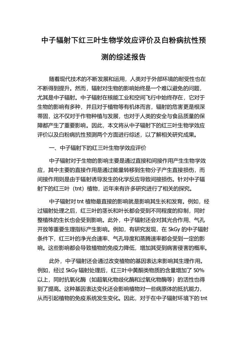 中子辐射下红三叶生物学效应评价及白粉病抗性预测的综述报告