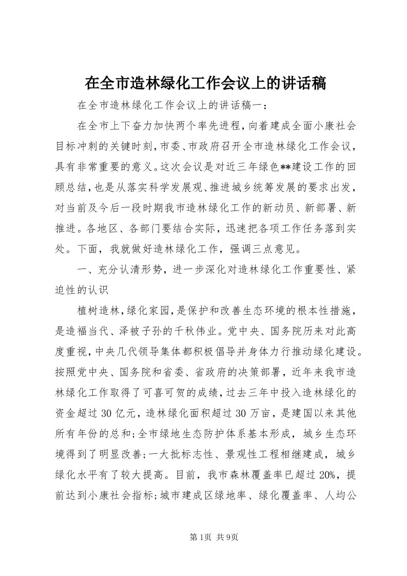 7在全市造林绿化工作会议上的致辞稿