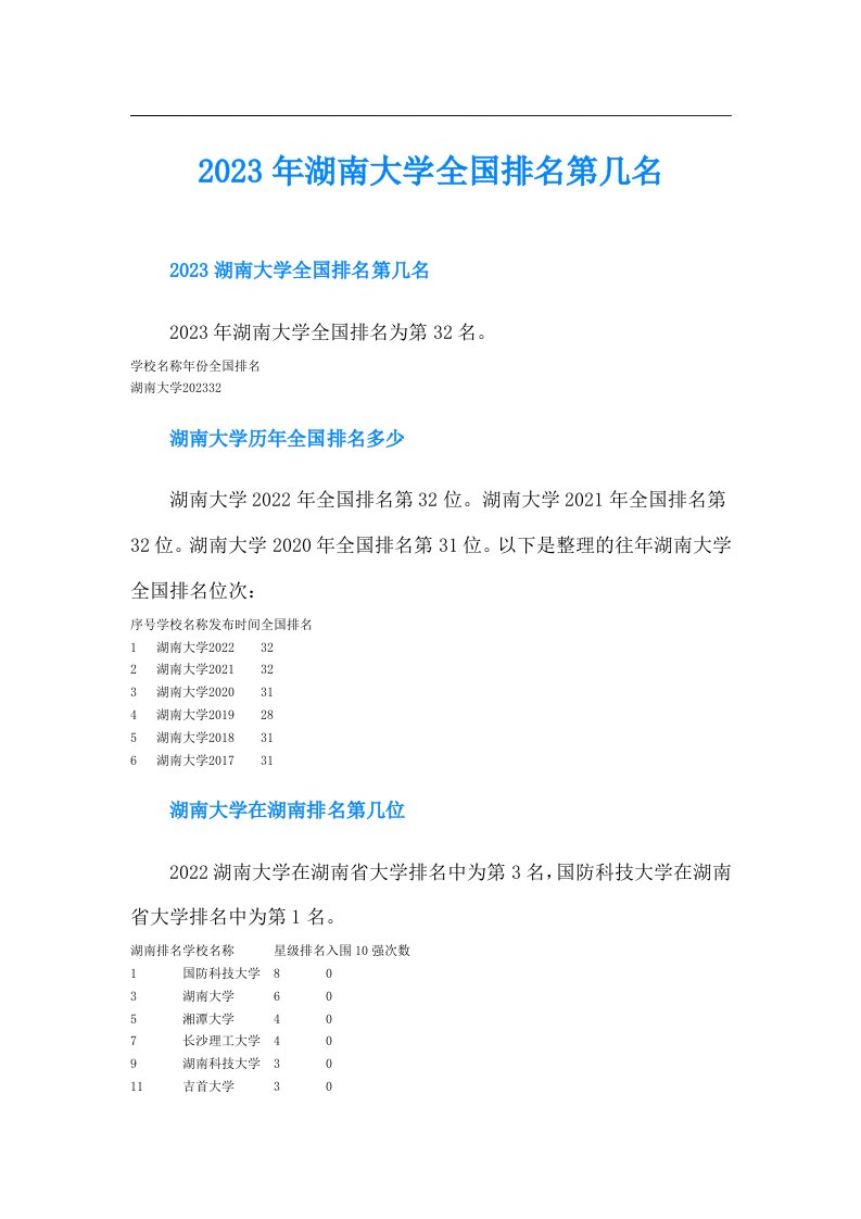 湖南大学全国排名第几名