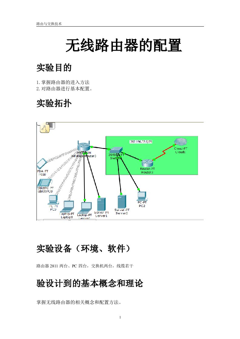 无线路由器的配置实验报告