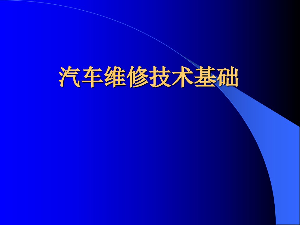 汽车维修技术基础