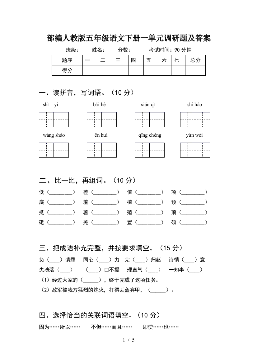 部编人教版五年级语文下册一单元调研题及答案