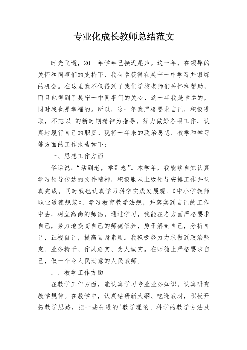 专业化成长教师总结范文