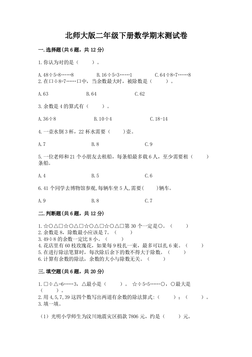 北师大版二年级下册数学期末测试卷完整