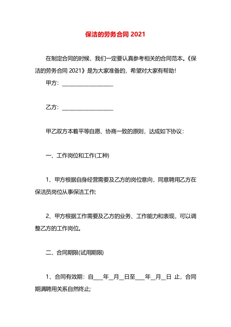 保洁的劳务合同2021