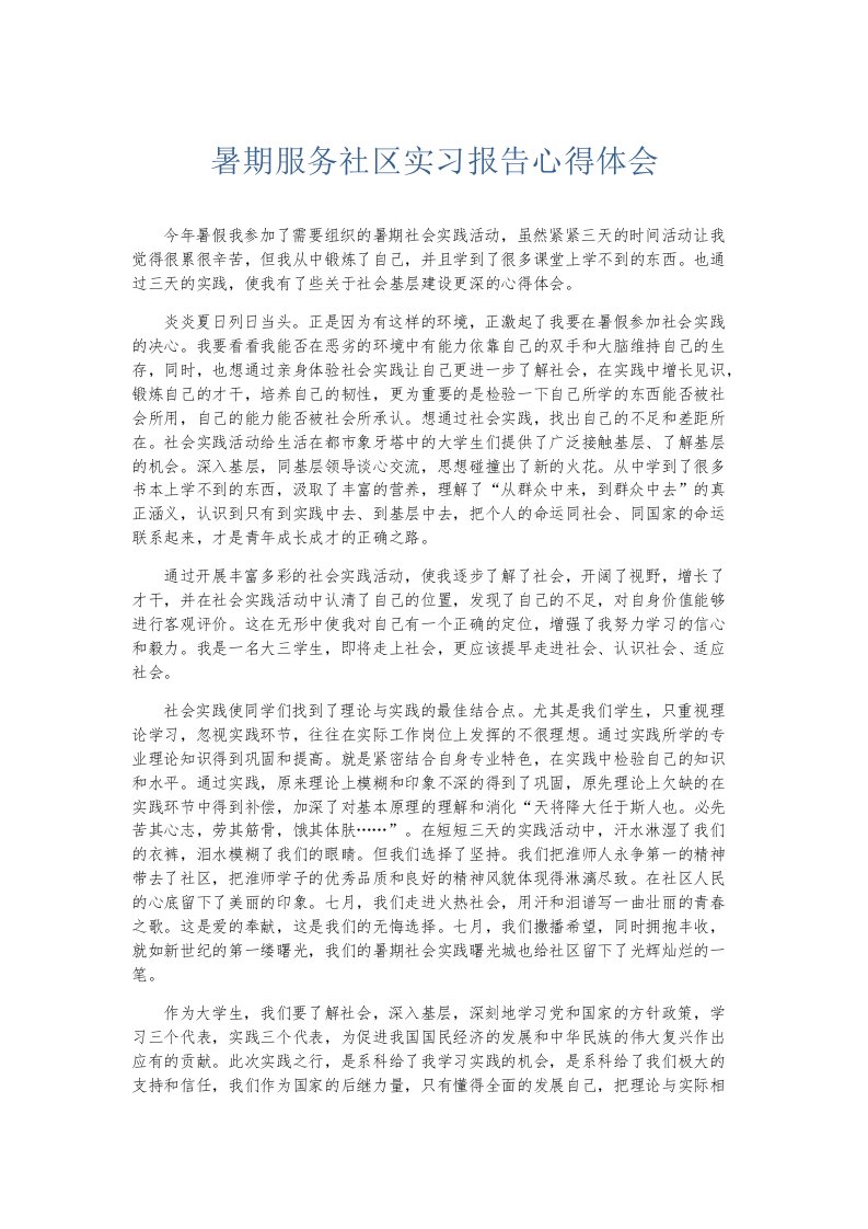 实习报告暑期服务社区实习报告心得体会