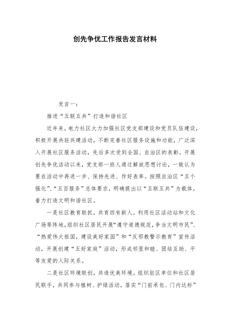 创先争优工作报告发言材料