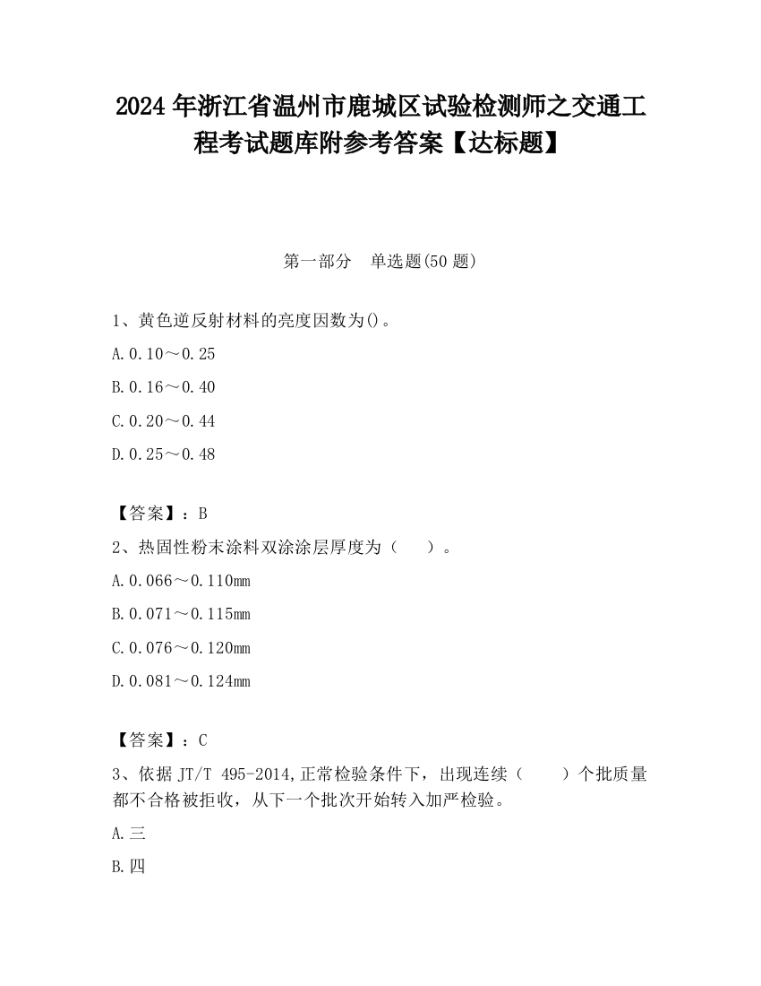 2024年浙江省温州市鹿城区试验检测师之交通工程考试题库附参考答案【达标题】