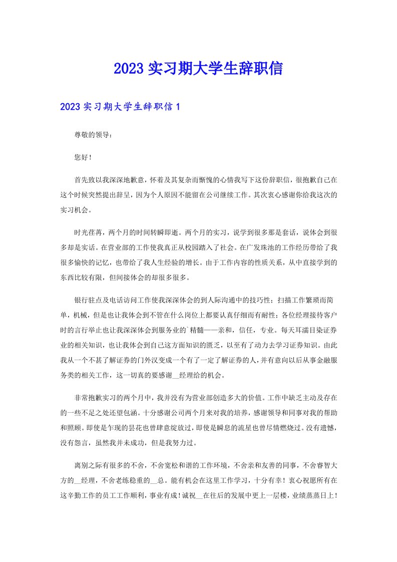 2023实习期大学生辞职信