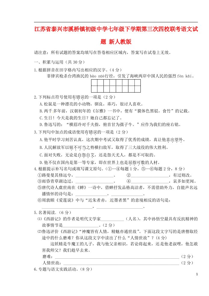 江苏省泰兴市溪桥镇初级中学七级语文下学期第三次四校联考试题