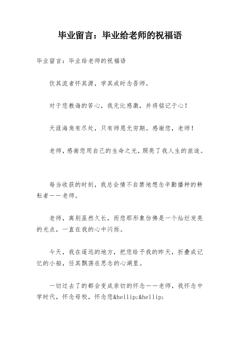 毕业留言：毕业给老师的祝福语